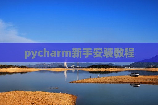 pycharm新手安装教程