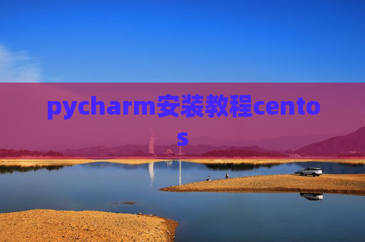 pycharm安装教程centos