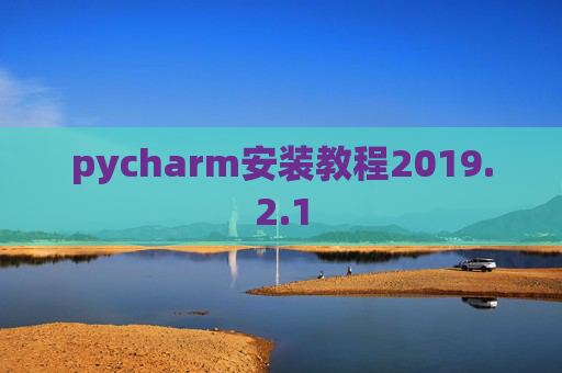 pycharm安装教程2019.2.1