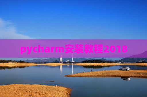 pycharm安装教程2018